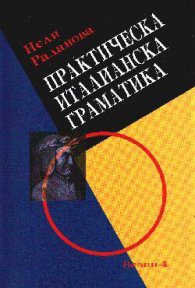 Практическа италианска граматика
