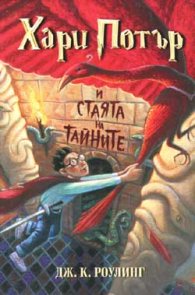Хари Потър и стаята на тайните