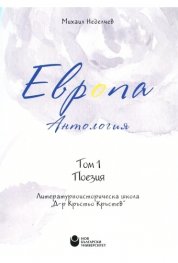 Европа. Антология Т.1: Поезия