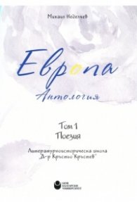 Европа. Антология Т.1: Поезия