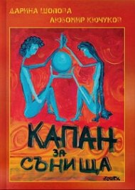 Капан за сънища