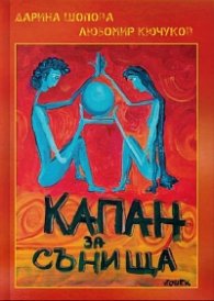 Капан за сънища