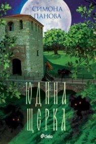 Юдина щерка - Кн.2 Градска самодива