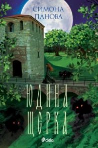 Юдина щерка - Кн.2 Градска самодива