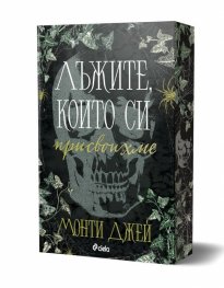 Лъжите, които си присвоихме - Кн.1 Hollow Boys /с цветни порезки/