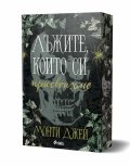 Лъжите, които си присвоихме - Кн.1 Hollow Boys /с цветни порезки/