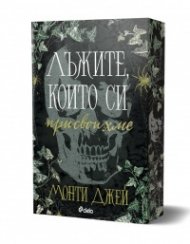 Лъжите, които си присвоихме - Кн.1 Hollow Boys /с цветни порезки/