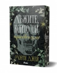 Лъжите, които си присвоихме - Кн.1 Hollow Boys /с цветни порезки/