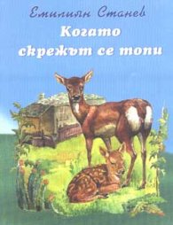 Когато скрежът се топи