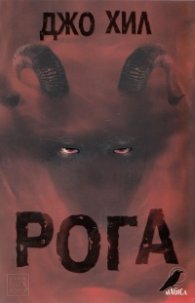Рога