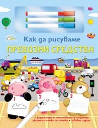 Как да рисуваме: Превозни средства