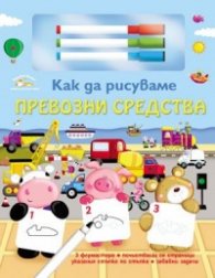 Как да рисуваме: Превозни средства