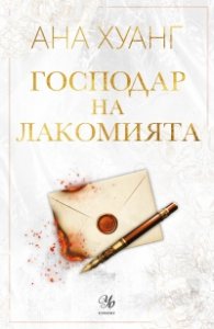 Господар на лакомията  Кн.6 от Господари на греха