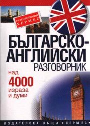 Българско-английски разговорник: Над 4000 израза и думи