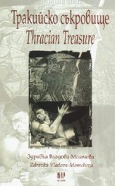 Тракийско съкровище/ Tracian Treasure