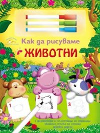 Как да рисуваме: Животни