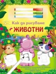 Как да рисуваме: Животни