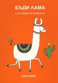 Бъди Лама и го карай по-спокойно