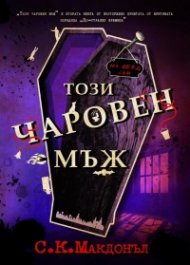 Този чаровен мъж Кн.2 от поредицата "По-странни времена"