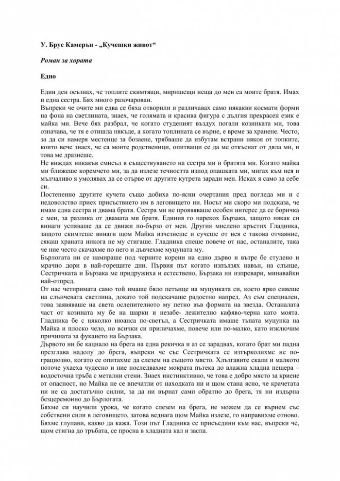 Кучешки живот. Роман за хората