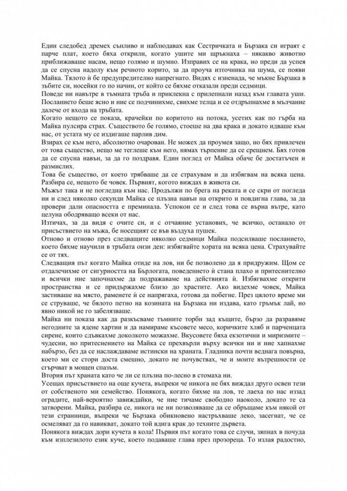 Кучешки живот. Роман за хората