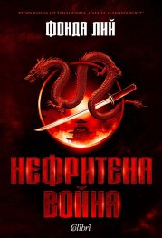 Нефритена война