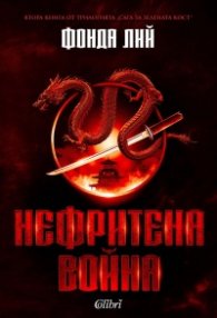 Нефритена война