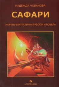 Сафари. Научно-фантастични разкази и новели
