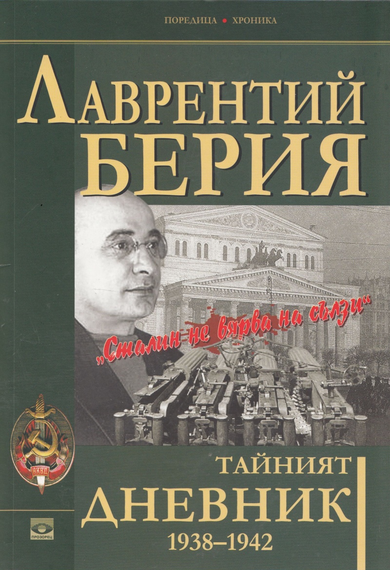 Берии аудиокнига. Берия 1938. Берия последний рыцарь Сталина Прудникова. Книги о Берии.