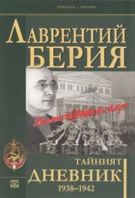 Тайният дневник 1938-1942: "Сталин не вярва на сълзи"