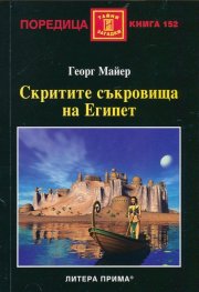 Скритите съкровища на Египет