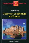 Скритите съкровища на Египет