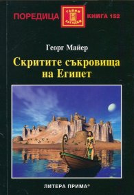 Скритите съкровища на Египет