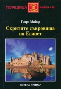Скритите съкровища на Египет