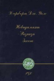 Невидимият. Разкази. Засега