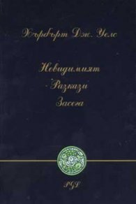 Невидимият. Разкази. Засега