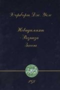 Невидимият. Разкази. Засега