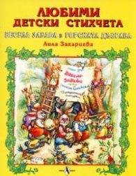 Любими детски стихчета: Весела забава в горската дъбрава
