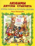 Любими детски стихчета: Весела забава в горската дъбрава