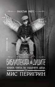 Библиотеката на душите Кн.3 за чудатите деца на Мис Перигрин