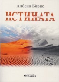 Истината в две части
