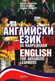 Английски език за напреднали