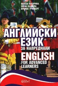 Английски език за напреднали