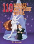 110 забавни магически фокуса