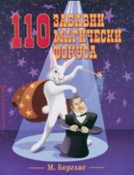 110 забавни магически фокуса