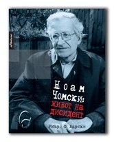 Ноам Чомски: Живот на дисидент