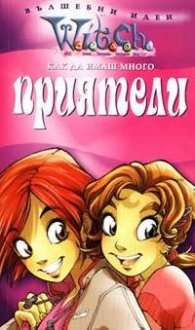 Witch: Как да имаш много приятели