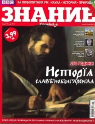 Знание; Бр.29/ май 2012