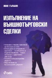 Изпълнение на външнотърговски сделки