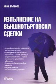 Изпълнение на външнотърговски сделки
